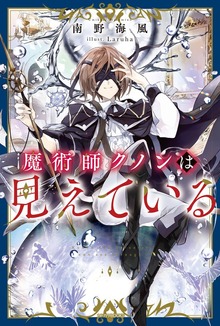 魔術師クノンは見えている（カドカワBOOKS）