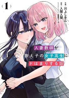 人妻教師が教え子の女子高生にドはまりする話（1）