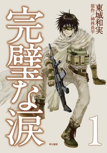 完璧な涙（早川書房）