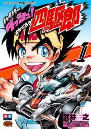 ハイパーダッシュ！四駆郎
