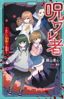 呪ワレ者～おいしい恐怖へご招待～