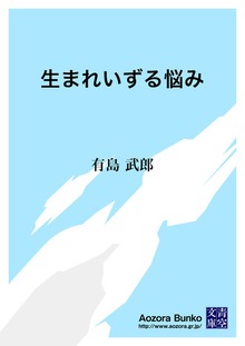 生まれいずる悩み