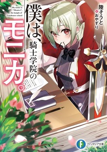 僕は、騎士学院のモニカ。