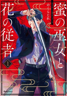 「蜜の巫女と花の従者」シリーズ