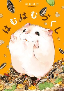 はむはむづくし