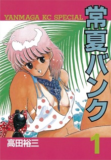 常夏バンク