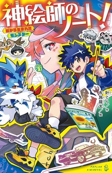 神絵師のノート！ 絵から生まれたモンスター