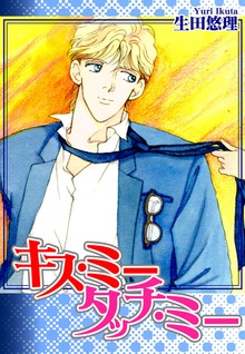 Kiss Me，Touch Me ― キス・ミー・タッチ・ミー ―
