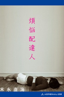 煩悩配達人