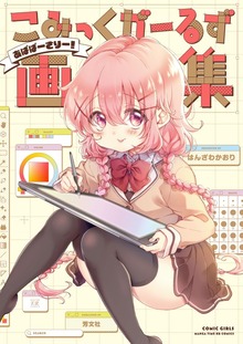 こみっくがーるず画集　～あばばーさりー！～