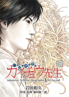 にっぽん研究者伝 カイチュウ先生（電書バト）