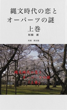 縄文時代の恋とオーパーツの謎（BCCKS Distribution）
