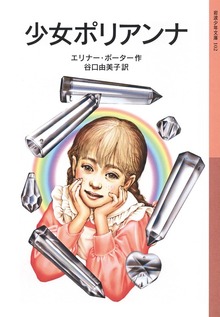 少女ポリアンナ