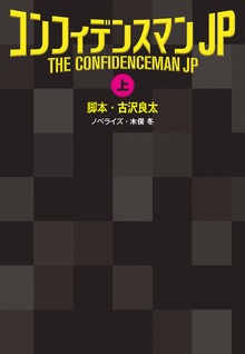 コンフィデンスマンJP