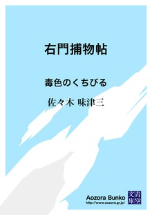 右門捕物帖 毒色のくちびる
