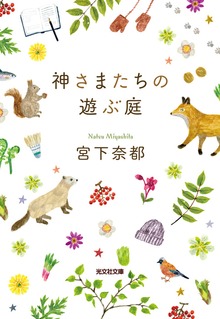 神さまたちの遊ぶ庭