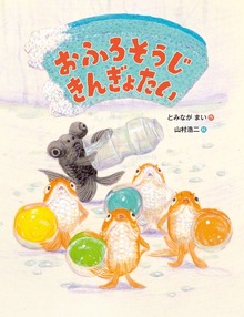 おふろそうじ きんぎょたい