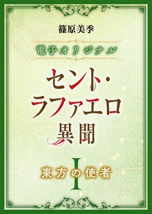 セント・ラファエロ異聞