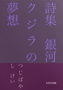 詩集 銀河クジラの夢想