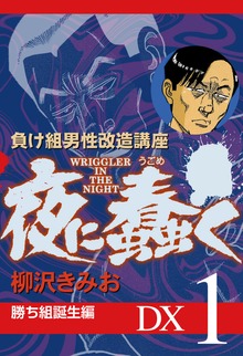 夜に蠢く　DX