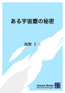 ある宇宙塵の秘密