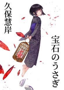 宝石のうさぎ