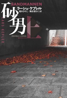 砂男（扶桑社ＢＯＯＫＳミステリー）