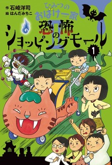 ひみつのおばけ一家II（岩崎書店）