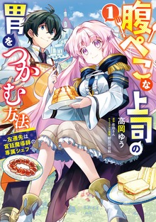 腹ぺこな上司の胃をつかむ方法