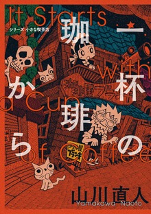 シリーズ小さな喫茶店