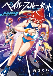 ペイル・ブルー・ドット　バトルアスリーテス大運動会 ReSTART!
