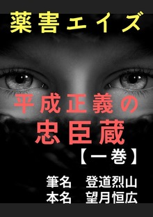 薬害エイズ平成正義の忠臣蔵
