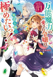 万能魔力の愛され令嬢は、魔法石細工を極めたいっ！（HJ NOVELS）