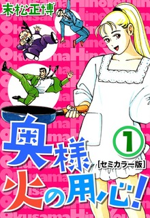 奥様火の用心！【セミカラー版】