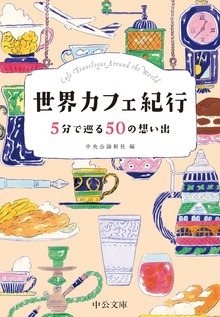 世界カフェ紀行 ５分で巡る50の想い出
