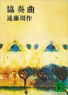 協奏曲