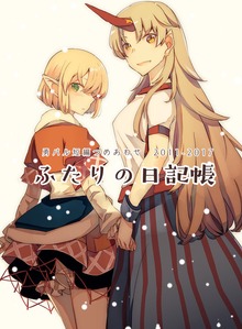 勇パル短編つめあわせ　ふたりの日記帳