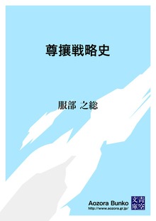 尊攘戦略史