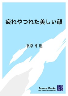 疲れやつれた美しい顔