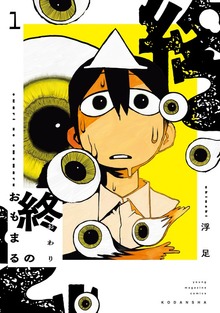 終のおもまる（１）