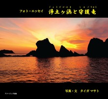 フォト・エッセイ 浄土ヶ浜と守護竜