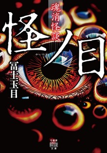 魂消怪談 怪ノ目
