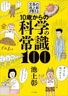 １０歳からの科学の常識１００ ～文系の池上彰が教える～
