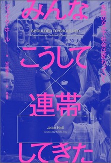 みんなこうして連帯してきた