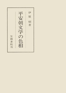 平安朝文学の色相 特に散文作品について
