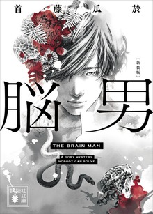 脳男 新装版