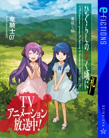 ひぐらしのなく頃に礼 賽殺し編