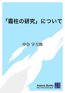 「霜柱の研究」について