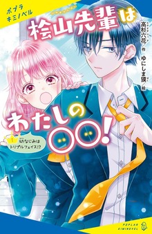 桧山先輩はわたしの〇〇！（ポプラキミノベル）