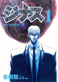 ジナス－ＺＥＮＩＴＨ－（モーニングKC）